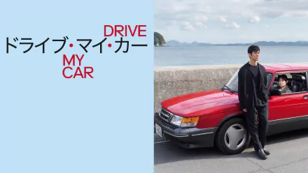 movie Drive My Car HD Desktop Wallpaper | Background Image