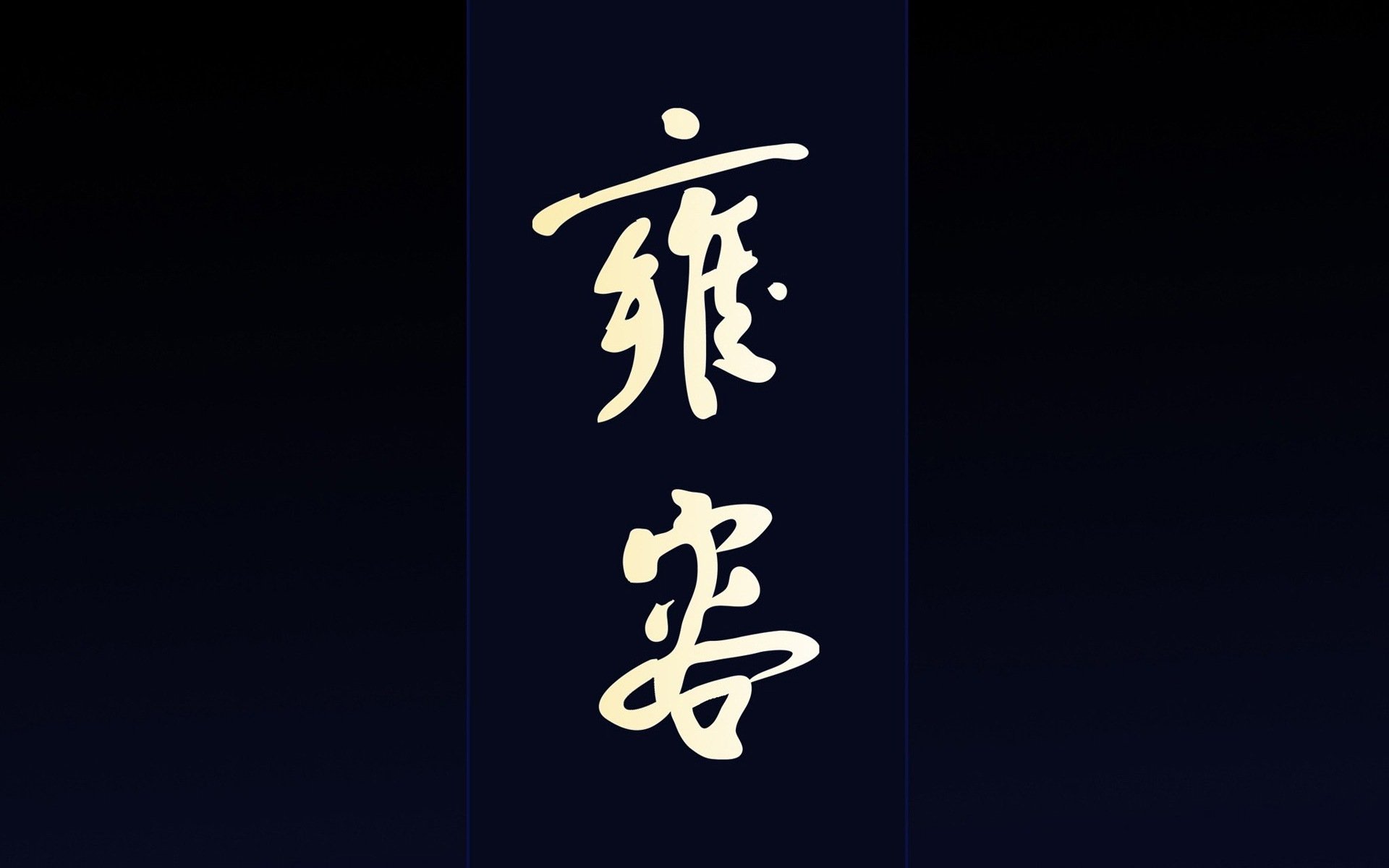 An abstract black background featuring stylized white characters, designed as a high-definition PC desktop wallpaper. The composition exudes a modern and minimalist aesthetic.