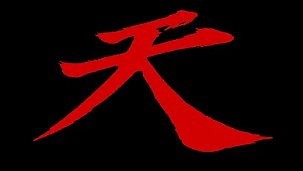Street Fighter HD PC desktop wallpaper: bold red 天 kanji centered on a stark black background.