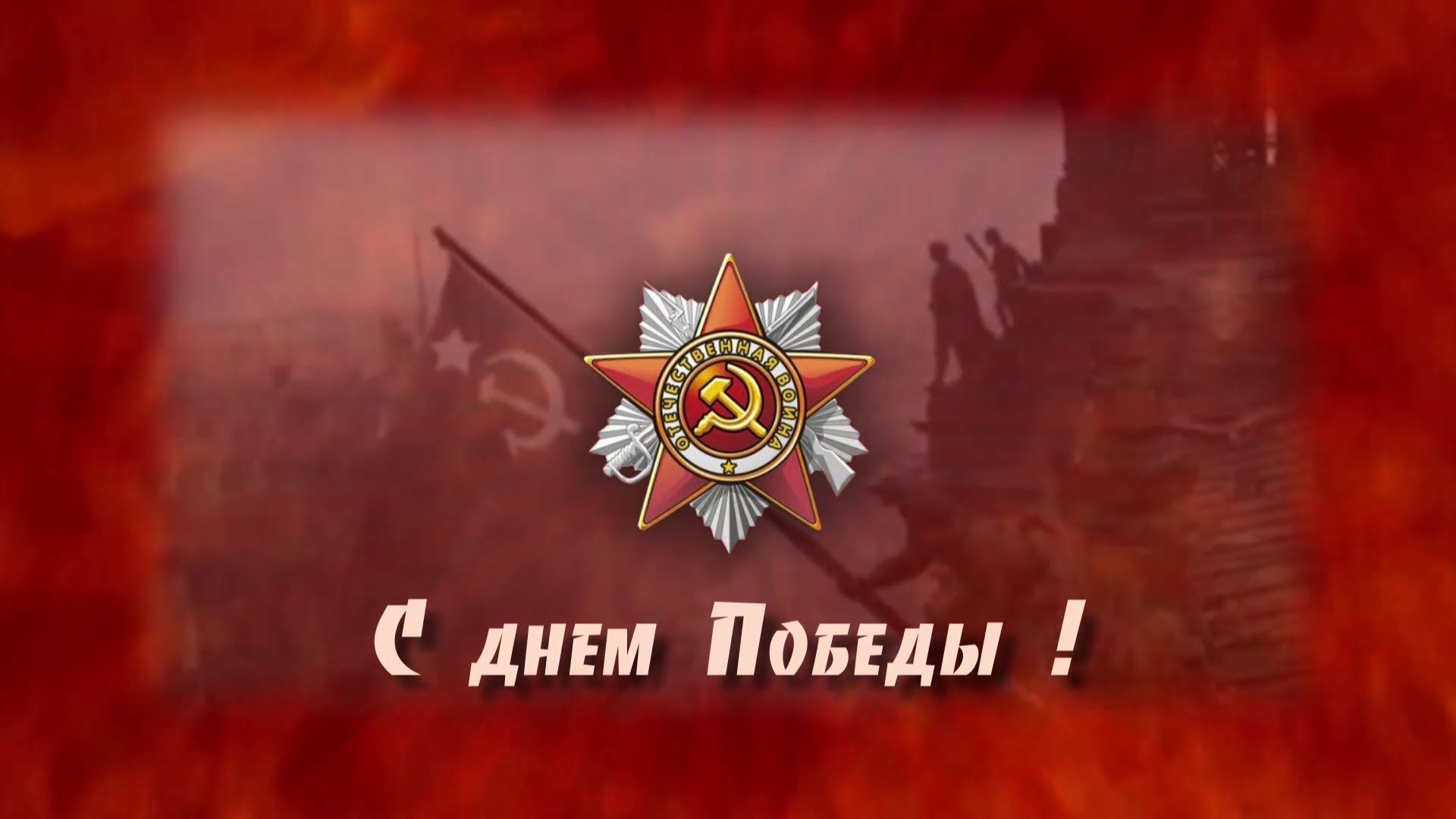 Victory day 9 may картинки