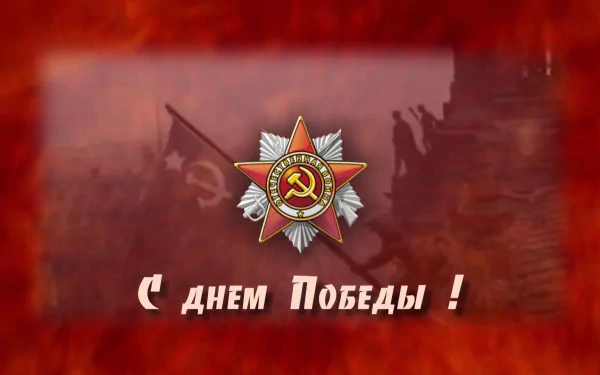 HD PC desktop wallpaper: Victory Day (9 May) motif — Soviet WWII medal with hammer-and-sickle and the slogan С Днем Победы! on a red, smoky background.