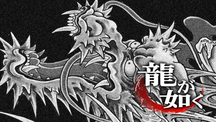 video game Yakuza: Dead Souls HD Desktop Wallpaper | Background Image