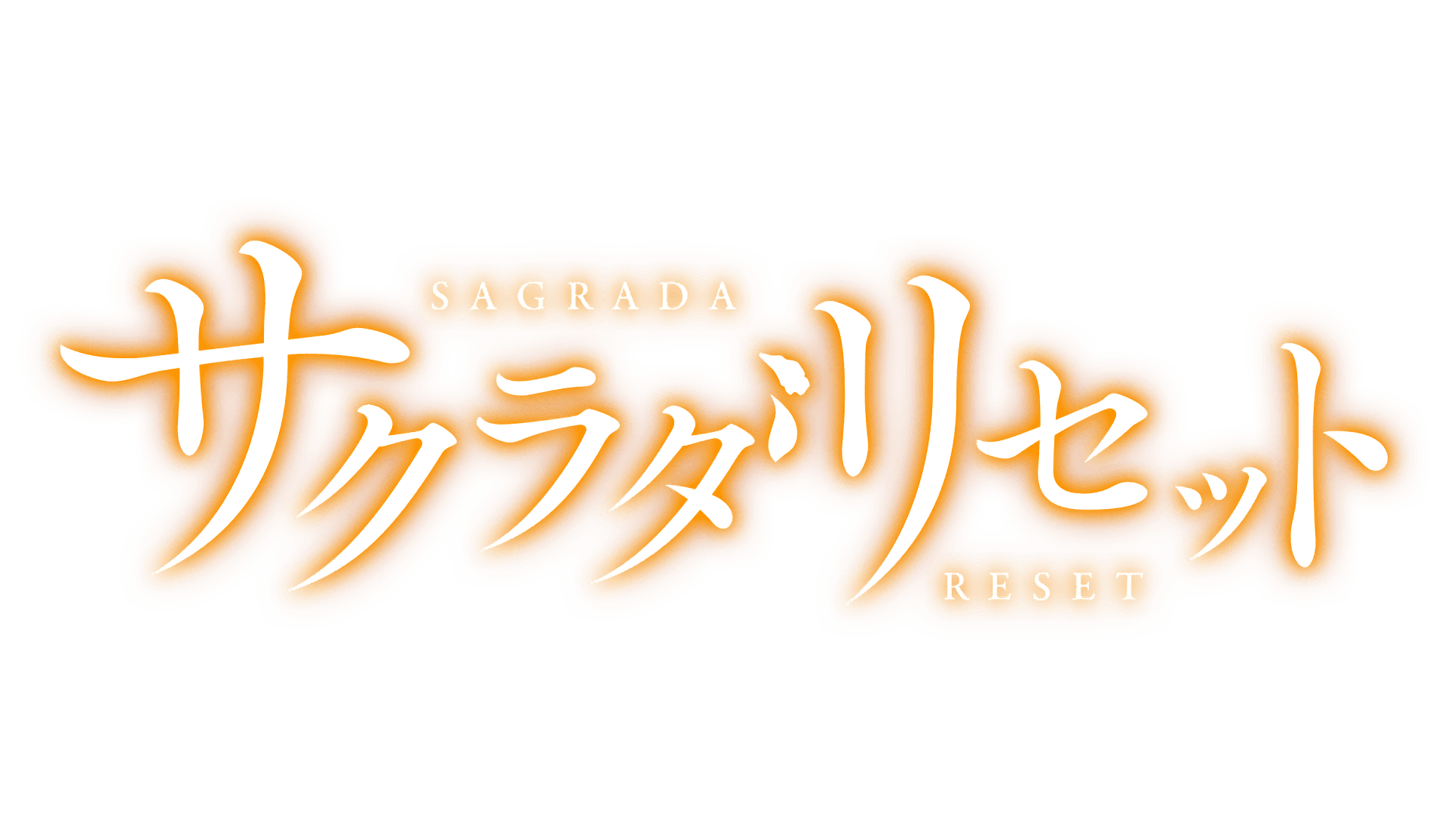 HD PC desktop wallpaper featuring the glowing orange logo of the anime Sakurada Reset with stylized Japanese text and English subtitle.