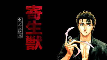HD wallpaper featuring Shinichi Izumi and Migi from Parasyte -the Maxim-. The background is dark with Japanese text in red on the left.