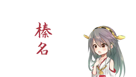 Haruna (Kancolle) Anime Kantai Collection HD Desktop Wallpaper | Background Image