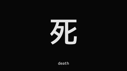 kanji death artistic typography HD Desktop Wallpaper | Background Image